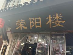 -荣阳楼(山塘街店)