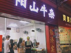 -正宗阳山牛杂(东城店)