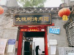 门面-大槐树烤肉馆