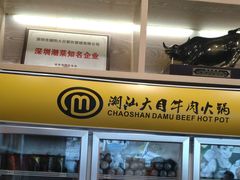 -潮汕大目牛肉火锅(水围店)