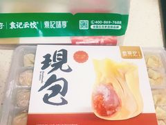 -袁亮宏饺子云吞(侯家桥菜场店)