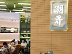 -潮界(LU·ONE凯德晶萃广场店)