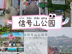 -信号山公园