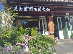 -花与菌·野生菌火锅(大理古城店)