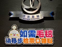 -万达影城(番禺万达广场店)