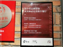 -荣小馆(杭州大厦店)