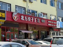 -北方饺子王·海肠捞饭·海鲜锅(山大店)