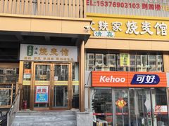 -清真文铁家烧麦馆