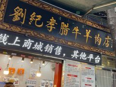 -刘纪孝腊牛羊肉(北广济街店)