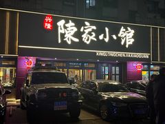 -陈家小院(阜昌路店)