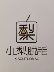 -小梨·OndaPro·专业脱毛连锁机构