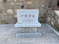 -广胜寺塔