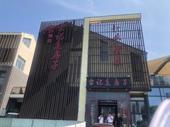 -津菜宋记老房子(鼓楼店)