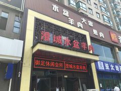 -淳澄水盆羊肉