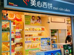 -美心西饼mx cakes(市桥站店)
