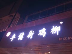 门面-宋记丰储街鸡柳(新区店)