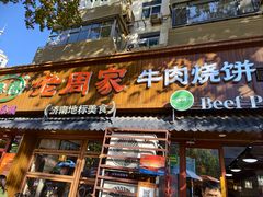 -穆得·老周家牛肉烧饼(普利街店)