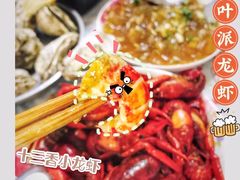 -叶派龙虾•招牌香辣蟹·海鲜(中海国际店)