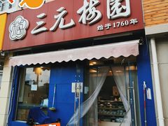 -三元梅园(新源里店)