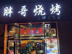 -胖哥烧烤(兴华路店)
