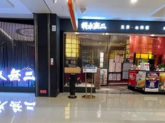 门面-将太无二·蓝鳍放题·北美寿司(领展购物广场中关村店)