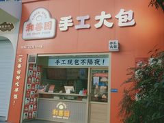 门面-和善园手工大包子(常德路店)