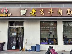 -垂杨柳老飞牛肉面