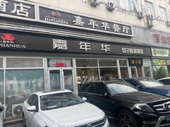 -嘉年华面包房餐厅（饺子馆）(陶然亭店)