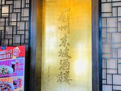 -眉州东坡(团结湖店)