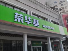 -荣华基·现炒快餐(肇嘉浜路店)