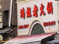 -鸿姐老火锅·传统炒料(上海旗舰店)