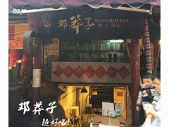 门面-邓莽子老火锅(鲁祖庙店)