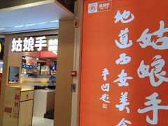 门面-姑娘手·陕西手工面·肉夹馍(元洪城店)