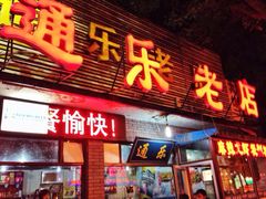 iphone_upload_pic-通乐簋街小龙虾(老店)