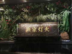 -渔家灯火(明湖店)