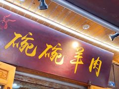 门面-老桥张羊肉