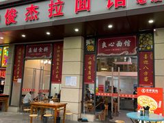 -俊杰拉面馆
