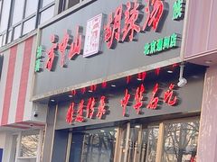 -方中山胡辣汤(通州店)