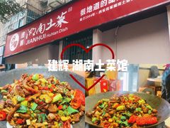 干锅鸡杂-建辉湖南土菜馆(南大街店)