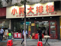 门面-小民大排档(马场角横路店)