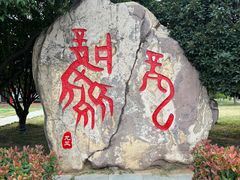 -妇好墓