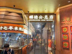 -顺德公·广东猪肚鸡(车公庙总店)
