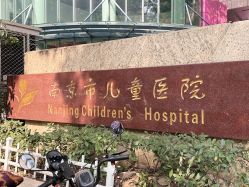 -南京市儿童医院(广州路院区)
