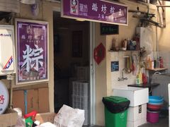 门面-璐坊粽王(复兴中路店)