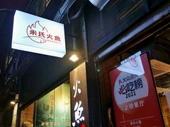 -米氏火鱼·泡椒鱼火锅(李子坝老店)