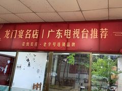 门面-花悦农庄 | 烧鸡·竹筒饭(沙迳高沙温泉香溪堡店)