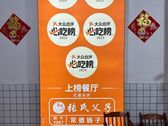 -张氏父子常德肠子馆(红星总店)