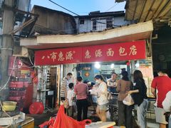 门面-惠源面包店(开禾路店)