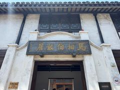 -马相伯故居