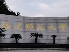 -福建师范大学(仓山校区)